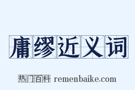 庸缪近义词是什么意思的图片